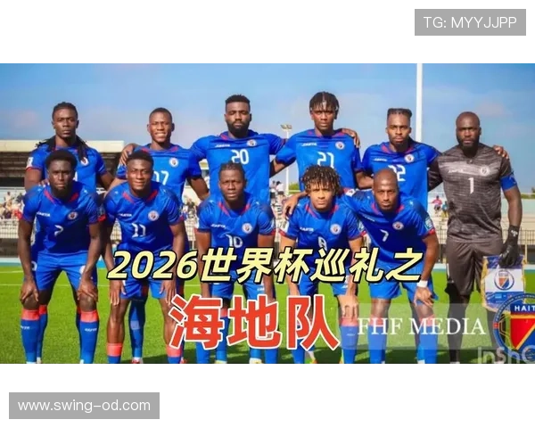 2026世界杯海地队能否创造历史 加勒比黑马的晋级之路与阵容分析 2026世界杯海地队能否创造历史 加勒比黑马的晋级之路与阵容分析