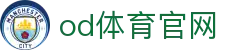OD体育官方网站 - 官网入口及APP下载指南 | OD SPORTS平台